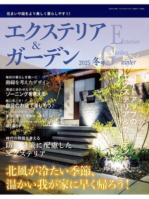 cover image of エクステリア＆ガーデン: (2025年冬号)